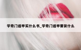 学奇门遁甲买什么书_学奇门遁甲要背什么