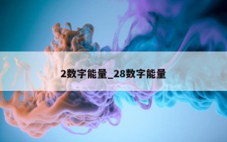 2 数字能量_28 数字能量