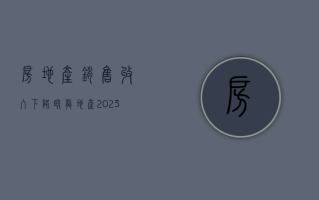 房地产销售收入下降 卧龙地产 2023 年净利润同比下降 47.25%