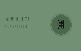 国际资源 (01051) 将于 7 月 18 日派发末期股息每股 0.12 港元