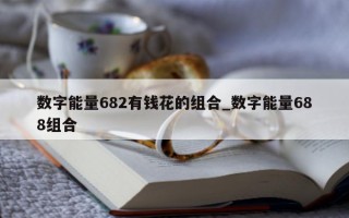 数字能量 682 有钱花的组合_数字能量 688 组合