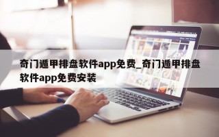 奇门遁甲排盘软件 app 免费_奇门遁甲排盘软件 app 免费安装