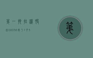 第一拖拉机股份 (00038) 将于 7 月 5 日派发末期股息每股 0.3194 元