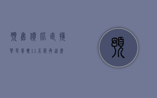 预售价比直接买更贵“双 11”不能再这么玩套路了