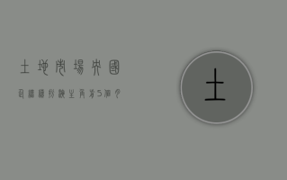 土地市场央国企继续扮演主角 前 5 个月拿地占比超五成