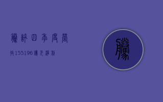 腾讯四季度营收 1551.96 亿元，净利润 426.81 亿元，视频号、小游戏、微信搜索表现亮眼