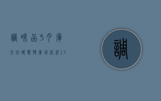 调味品：3 月库存回转变慢，库销比约 1.7，相比 2023 年同期并未显著增加