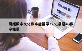 易经数字文化数字能量学 325_易经 43 数字能量