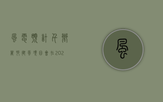 风电：预计千乡万村驭风项目会在 2024 年~2025 年间，每年带来 8GW 以上的分散式风电的增量