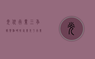 光伏行业三季报盘点：哪些企业先于行业“复苏”？五家组件厂 Q3 盈利 硅料环节亏损环比收窄