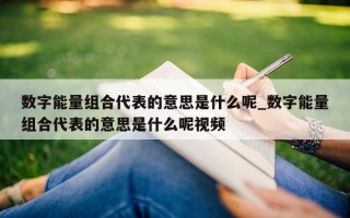 数字能量组合代表的意思是什么呢_数字能量组合代表的意思是什么呢视频