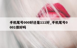 手机尾号 000 好还是 111 好_手机尾号 0001 很好吗