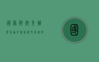 国务院安委办紧急通知：深刻汲取灾害教训 深入研判汛期交通运输