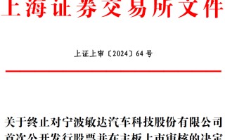 敏达股份终止上交所主板 IPO 原拟募资 5.5 亿元