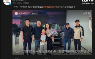 赛力斯集团董事长张兴海现身成都 AITO 问界用户中心，向用户交车