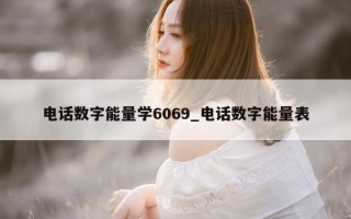 电话数字能量学 6069_电话数字能量表