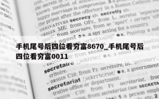 手机尾号后四位看穷富 8670_手机尾号后四位看穷富 0011