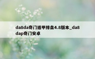 da8da 奇门遁甲排盘 4.8 版本_da8dap 奇门安卓