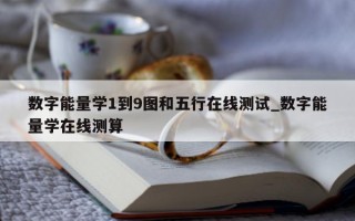 数字能量学 1 到 9 图和五行在线测试_数字能量学在线测算