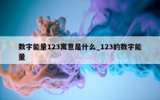 数字能量 123 寓意是什么_123 的数字能量