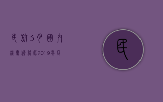 民航：3 月国内机票价格比 2019 年同期下降 5%，比 2023 年同期下降 20%