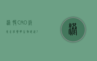 港股 CRO 板块走低 药明生物跌近 7%