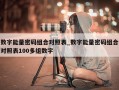 数字能量密码组合对照表_数字能量密码组合对照表100多组数字