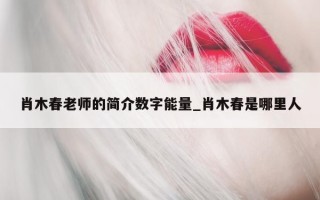 肖木春老师的简介数字能量_肖木春是哪里人