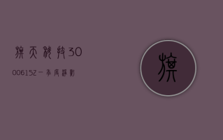 旗天科技 (300061.SZ)：一季度净亏损 571.41 万元