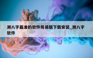 测八字最准的软件周易版下载安装_测八字 软件