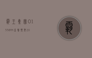 霸王集团 (01338.HK) 盈警：预期 2024 年上半年净利同比下降约 70% 至 80%