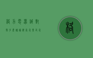 格力电器：针对刘步尘诽谤侮辱企业及企业家的行为，已经收到公安机关对刘步尘给予行政处罚的决定书