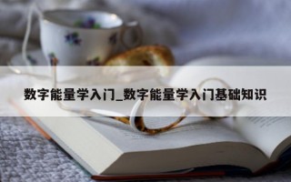 数字能量学入门_数字能量学入门基础知识