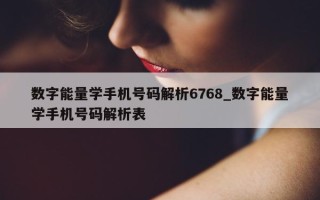 数字能量学手机号码解析 6768_数字能量学手机号码解析表