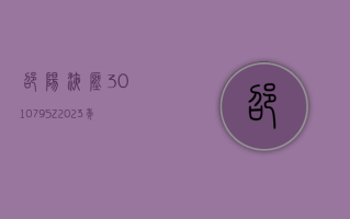 邵阳液压 (301079.SZ)：2023 年度净利润降 86.88% 至 657.84 万元 拟 10 派 0.1 元