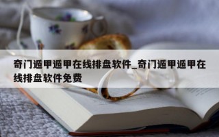 奇门遁甲遁甲在线排盘软件_奇门遁甲遁甲在线排盘软件免费