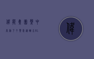 伟能集团盘中异动 下午盘急速跳水 8.14% 报 0.271 港元