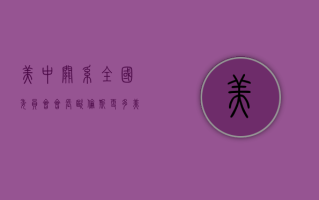 美中关系全国委员会会长欧伦斯：更多美国 CEO 来华，“这是良好的氛围”