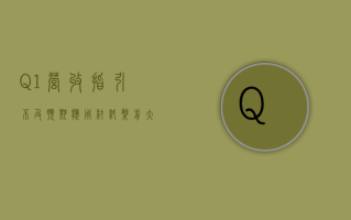 Q1营收指引不及预期 应用材料盘前大跌逾9%