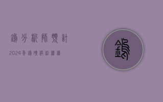 钨：分析师预计 2024 年钨矿供给继续下滑 1000 吨 海外陆续有部分增量