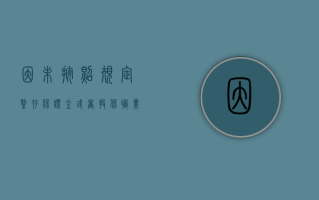 因未按照规定缴存保证金或者投保职业责任保险 北京赛福哈博保险经纪有限公司被罚 2 万元