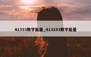 41333 数字能量_413193 数字能量