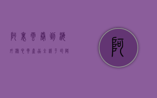 阿里云“卷”到海外 核心云产品全线平均降价 23%