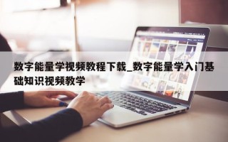 数字能量学视频教程下载_数字能量学入门基础知识视频教学