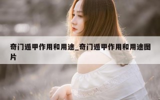 奇门遁甲作用和用途_奇门遁甲作用和用途图片