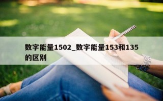 数字能量 1502_数字能量 153 和 135 的区别