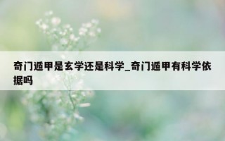 奇门遁甲是玄学还是科学_奇门遁甲有科学依据吗