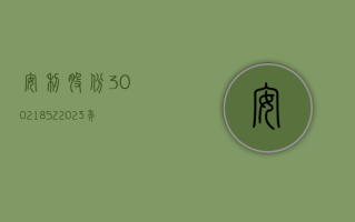 安利股份 (300218.SZ)：2023 年度净利润降 51.03% 至 7082.38 万元 拟 10 派 1.3 元