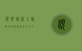 【视频】傅盛：互联网 30 年豪杰辈出 未来的人工智能 30 年 我们一起努力