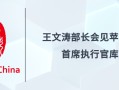 投资中国专栏 | 王文涛部长会见苹果公司首席执行官库克